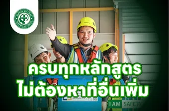 มีครบทุกหลักสูตร ไม่ต้องหาที่อื่นเพิ่ม