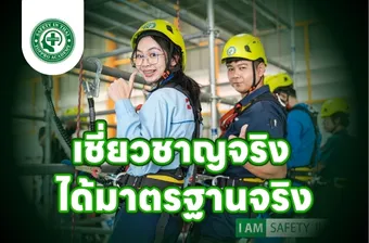 เชี่ยวชาญจริง ได้มาตรฐานจริง