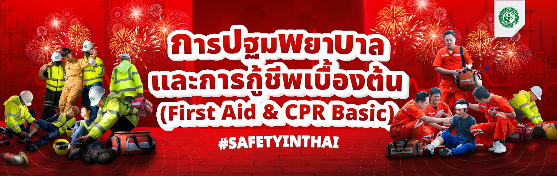 การปฐมพยาบาลและการกู้ชีพเบื้องต้น