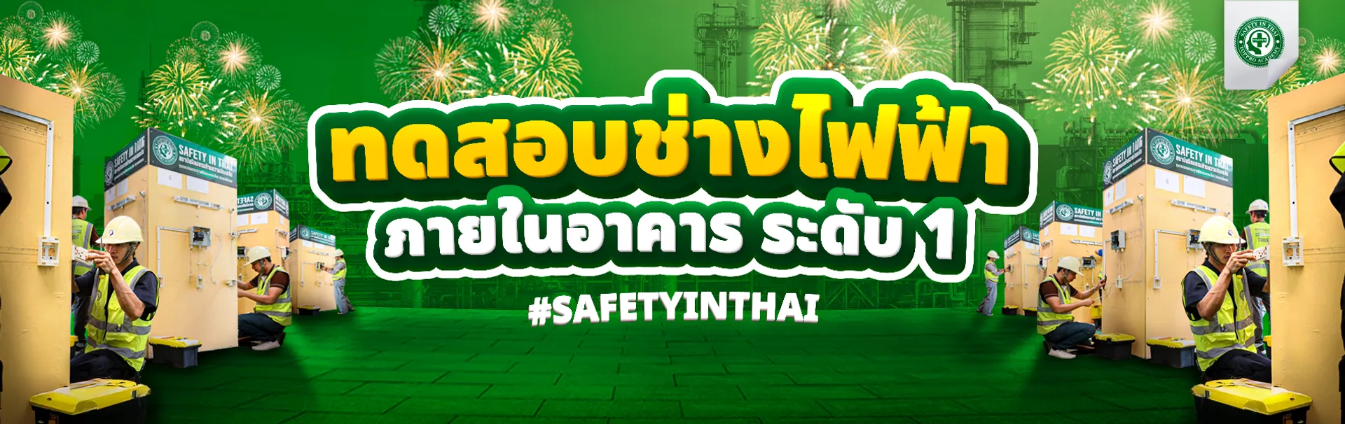 ทดสอบช่างไฟฟ้าภายในอาคาร ระดับ 1