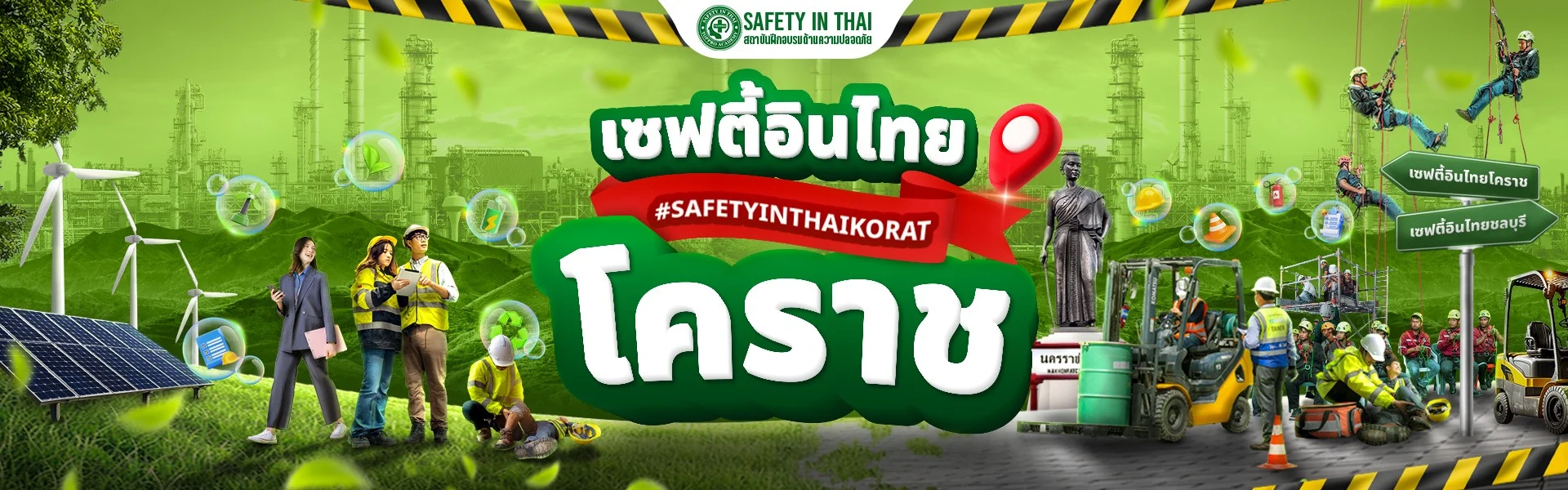 เซฟตี้อินไทยโคราช